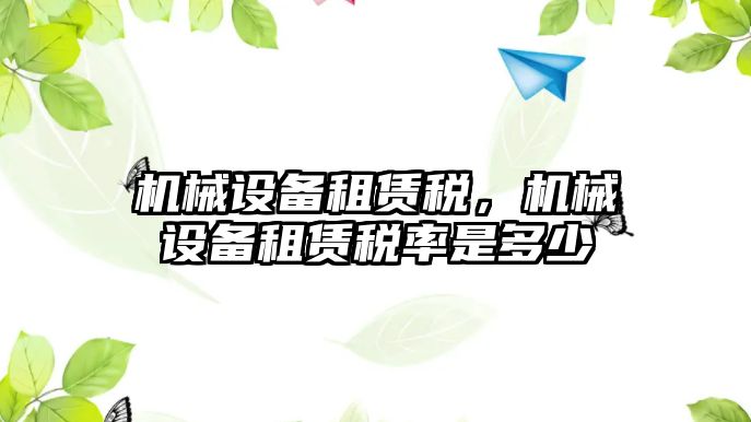 機械設備租賃稅，機械設備租賃稅率是多少