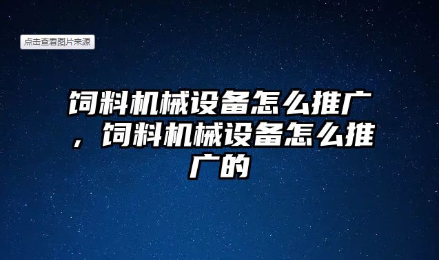 飼料機械設(shè)備怎么推廣，飼料機械設(shè)備怎么推廣的