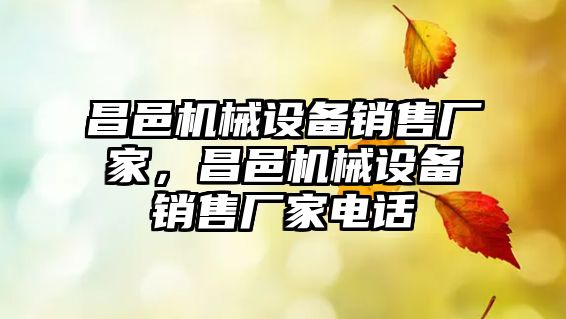 昌邑機械設(shè)備銷售廠家，昌邑機械設(shè)備銷售廠家電話