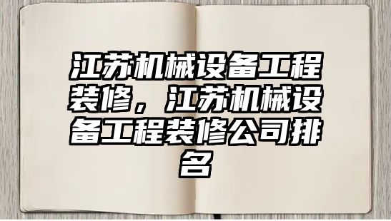 江蘇機械設備工程裝修，江蘇機械設備工程裝修公司排名