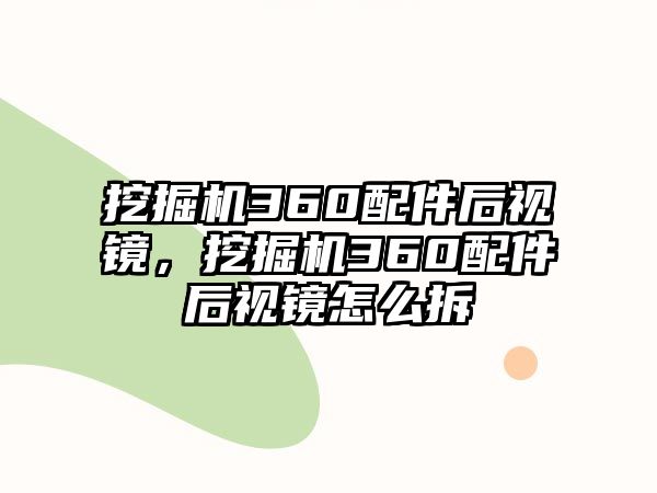 挖掘機(jī)360配件后視鏡，挖掘機(jī)360配件后視鏡怎么拆