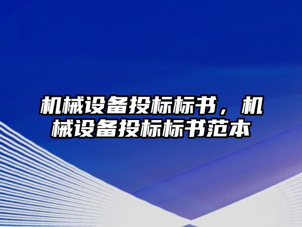 機械設備投標標書，機械設備投標標書范本