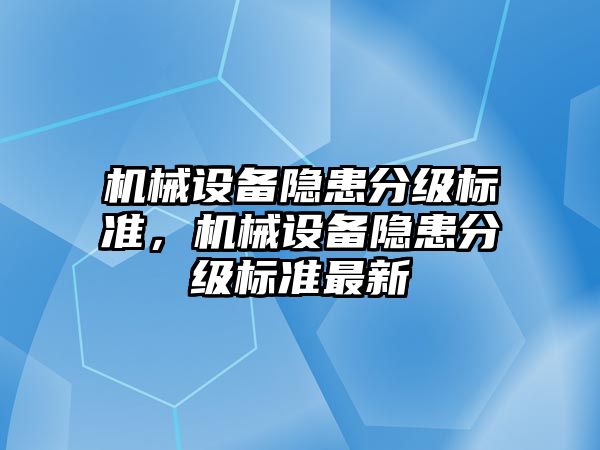 機械設備隱患分級標準，機械設備隱患分級標準最新