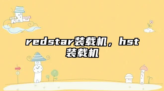 redstar裝載機(jī)，hst裝載機(jī)