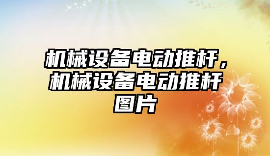 機械設備電動推桿，機械設備電動推桿圖片