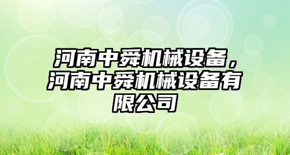 河南中舜機(jī)械設(shè)備，河南中舜機(jī)械設(shè)備有限公司