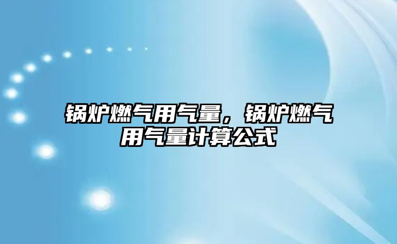 鍋爐燃氣用氣量，鍋爐燃氣用氣量計算公式