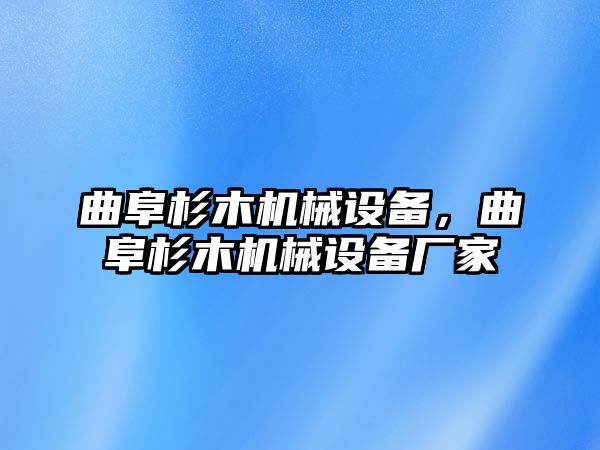 曲阜杉木機械設(shè)備，曲阜杉木機械設(shè)備廠家