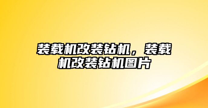 裝載機(jī)改裝鉆機(jī)，裝載機(jī)改裝鉆機(jī)圖片