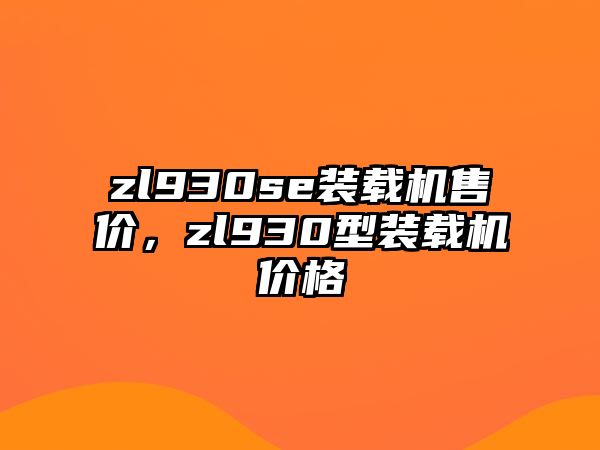 zl930se裝載機售價，zl930型裝載機價格