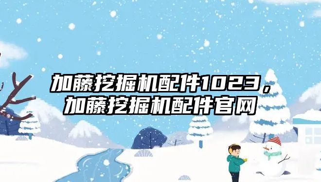 加藤挖掘機配件1023，加藤挖掘機配件官網(wǎng)