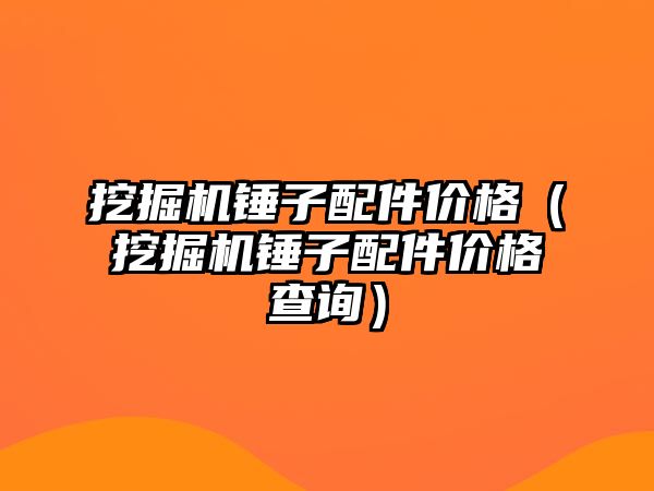 挖掘機(jī)錘子配件價格（挖掘機(jī)錘子配件價格查詢）