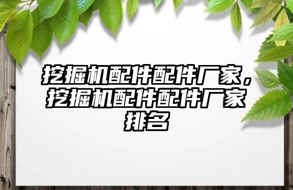 挖掘機配件配件廠家，挖掘機配件配件廠家排名