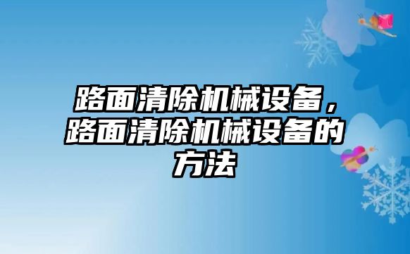 路面清除機(jī)械設(shè)備，路面清除機(jī)械設(shè)備的方法