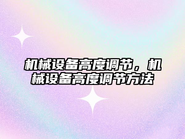 機械設備高度調節(jié)，機械設備高度調節(jié)方法