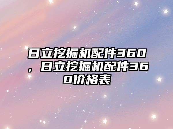 日立挖掘機(jī)配件360，日立挖掘機(jī)配件360價格表