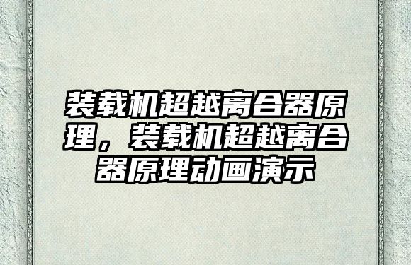 裝載機(jī)超越離合器原理，裝載機(jī)超越離合器原理動(dòng)畫(huà)演示