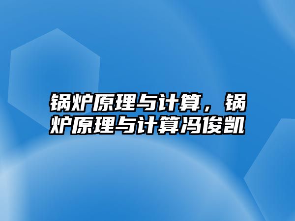 鍋爐原理與計算，鍋爐原理與計算馮俊凱