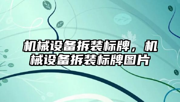 機械設(shè)備拆裝標(biāo)牌，機械設(shè)備拆裝標(biāo)牌圖片