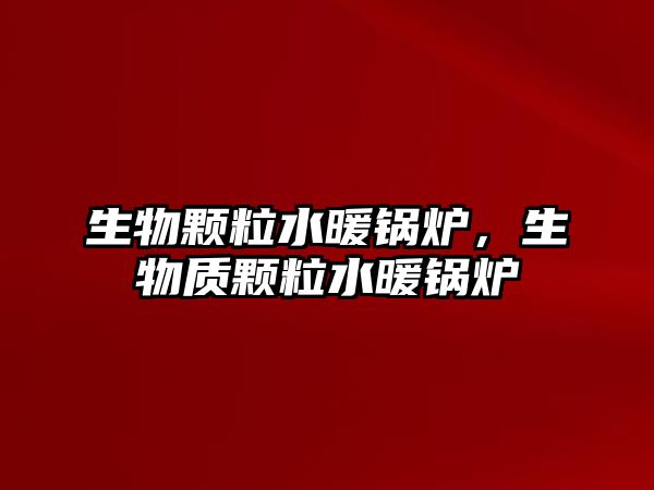 生物顆粒水暖鍋爐，生物質(zhì)顆粒水暖鍋爐