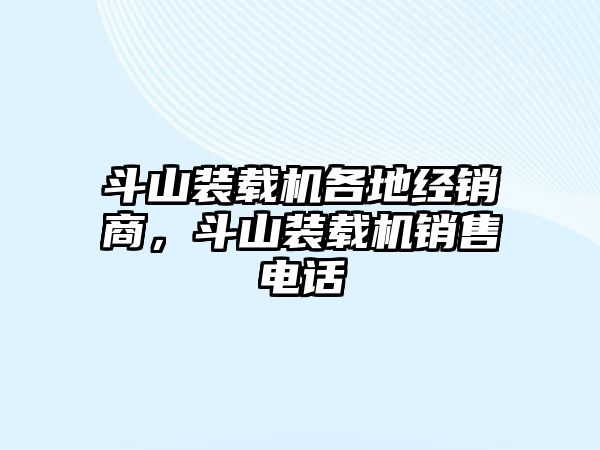 斗山裝載機(jī)各地經(jīng)銷(xiāo)商，斗山裝載機(jī)銷(xiāo)售電話(huà)