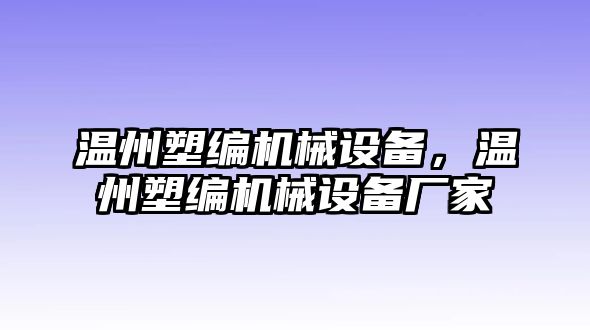 溫州塑編機(jī)械設(shè)備，溫州塑編機(jī)械設(shè)備廠家