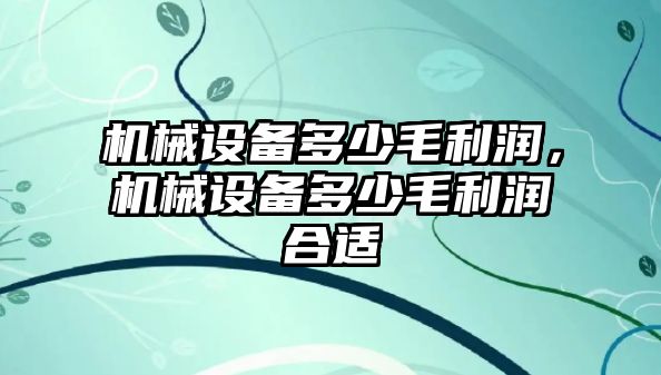 機械設備多少毛利潤，機械設備多少毛利潤合適