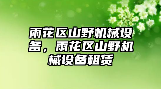 雨花區(qū)山野機(jī)械設(shè)備，雨花區(qū)山野機(jī)械設(shè)備租賃