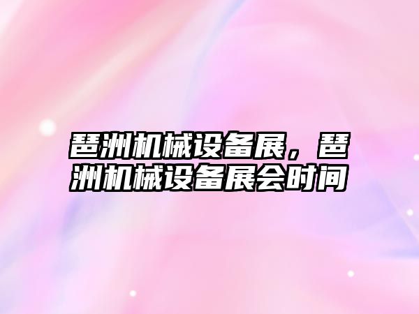 琶洲機械設備展，琶洲機械設備展會時間