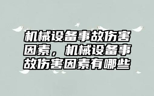 機械設(shè)備事故傷害因素，機械設(shè)備事故傷害因素有哪些