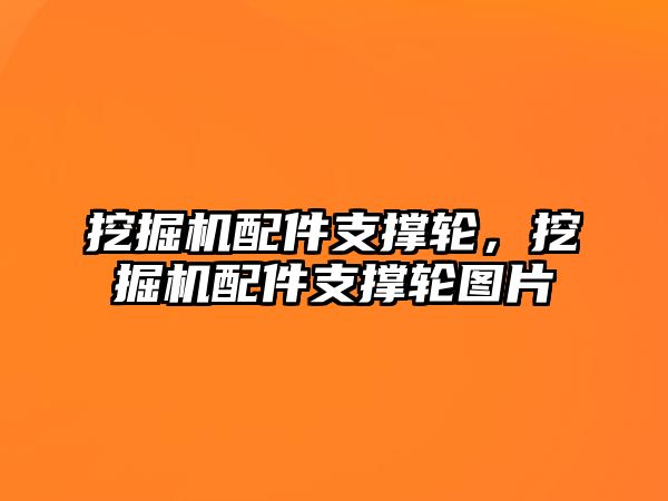 挖掘機(jī)配件支撐輪，挖掘機(jī)配件支撐輪圖片