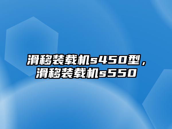 滑移裝載機s450型，滑移裝載機s550