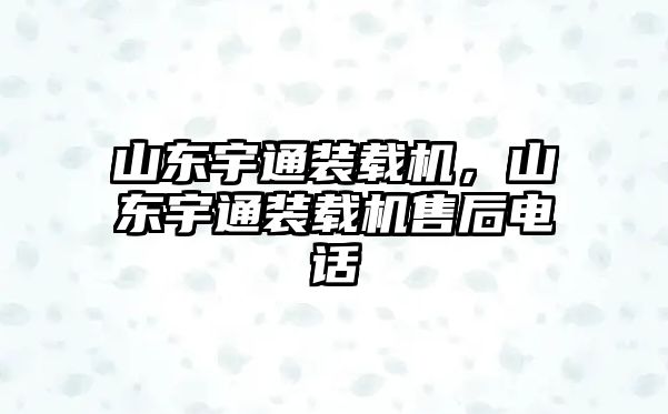 山東宇通裝載機，山東宇通裝載機售后電話