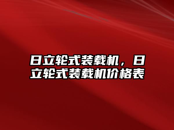 日立輪式裝載機(jī)，日立輪式裝載機(jī)價(jià)格表