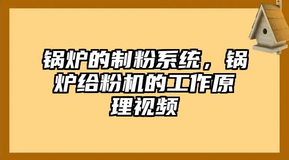 鍋爐的制粉系統(tǒng)，鍋爐給粉機(jī)的工作原理視頻