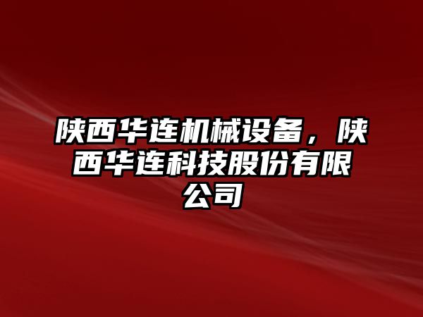 陜西華連機械設(shè)備，陜西華連科技股份有限公司