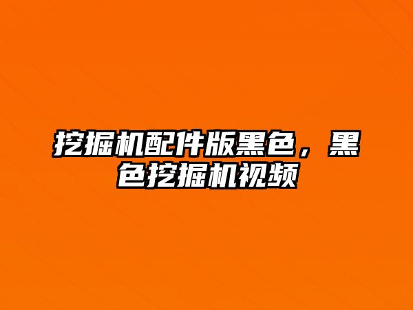 挖掘機配件版黑色，黑色挖掘機視頻