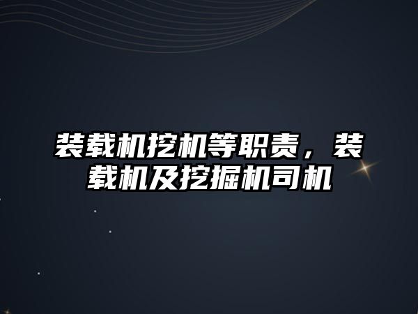 裝載機挖機等職責(zé)，裝載機及挖掘機司機