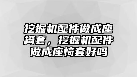 挖掘機(jī)配件做成座椅套，挖掘機(jī)配件做成座椅套好嗎