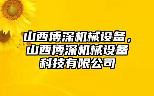 山西博深機械設(shè)備，山西博深機械設(shè)備科技有限公司