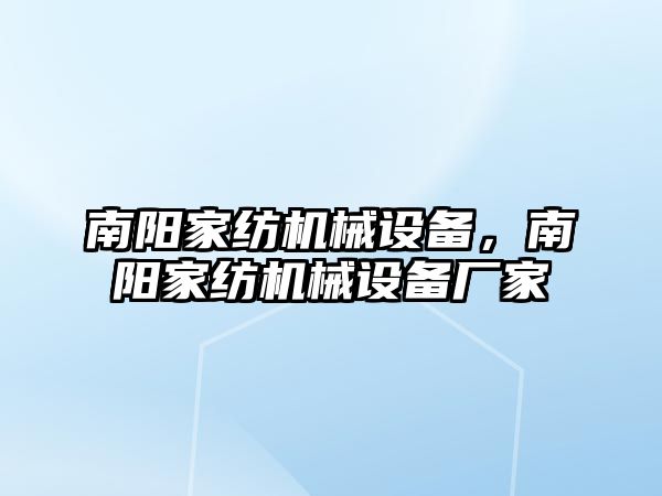 南陽家紡機(jī)械設(shè)備，南陽家紡機(jī)械設(shè)備廠家