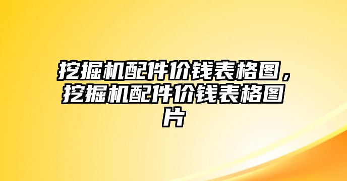 挖掘機(jī)配件價錢表格圖，挖掘機(jī)配件價錢表格圖片