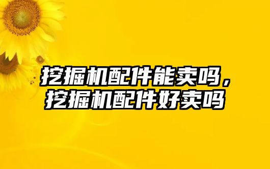 挖掘機配件能賣嗎，挖掘機配件好賣嗎