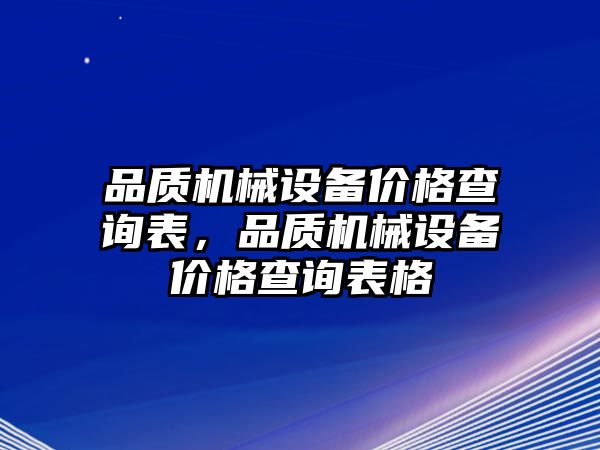 品質(zhì)機械設(shè)備價格查詢表，品質(zhì)機械設(shè)備價格查詢表格