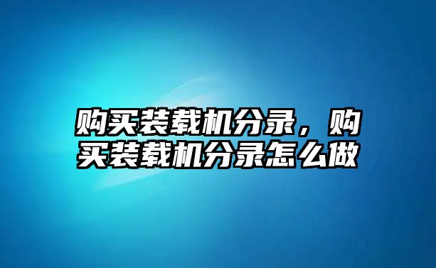 購買裝載機分錄，購買裝載機分錄怎么做