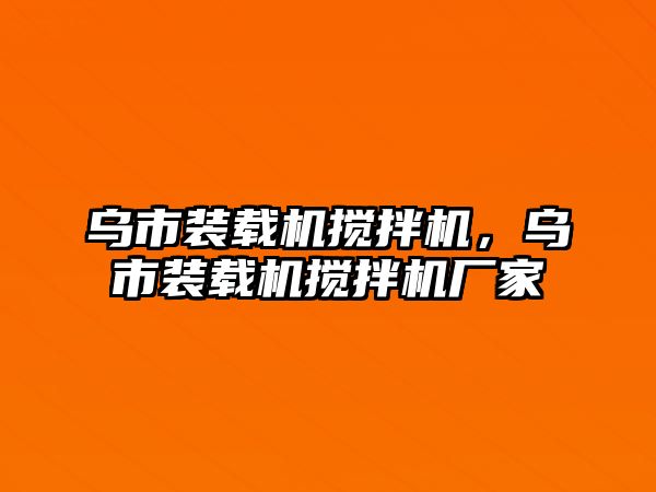 烏市裝載機(jī)攪拌機(jī)，烏市裝載機(jī)攪拌機(jī)廠家