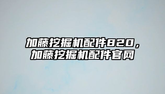 加藤挖掘機配件820，加藤挖掘機配件官網(wǎng)