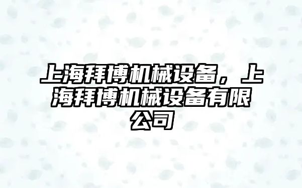 上海拜博機械設(shè)備，上海拜博機械設(shè)備有限公司