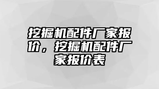 挖掘機(jī)配件廠家報價，挖掘機(jī)配件廠家報價表