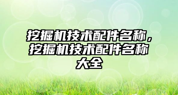 挖掘機技術配件名稱，挖掘機技術配件名稱大全